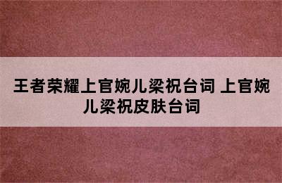 王者荣耀上官婉儿梁祝台词 上官婉儿梁祝皮肤台词